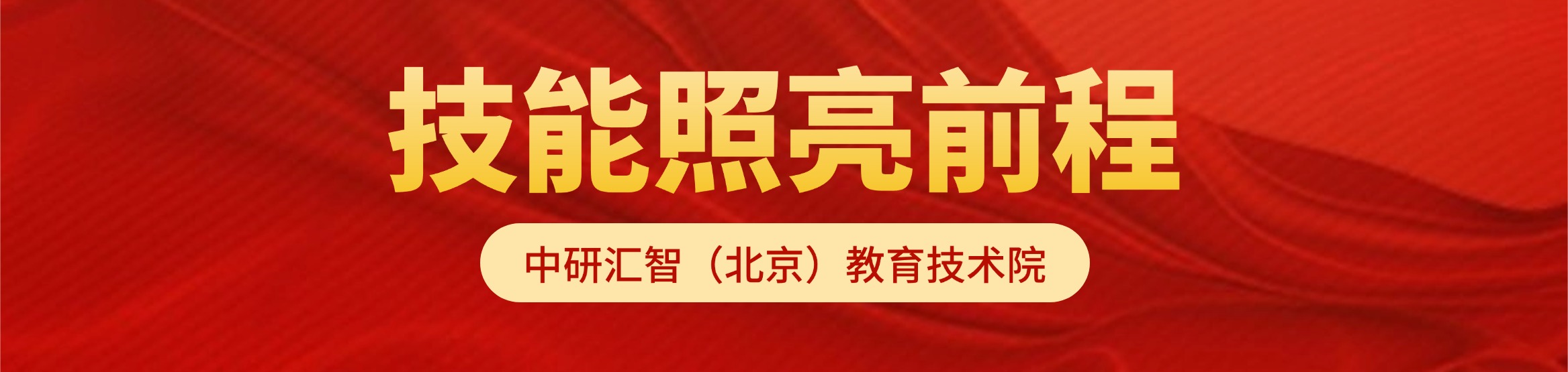 技能照亮前程