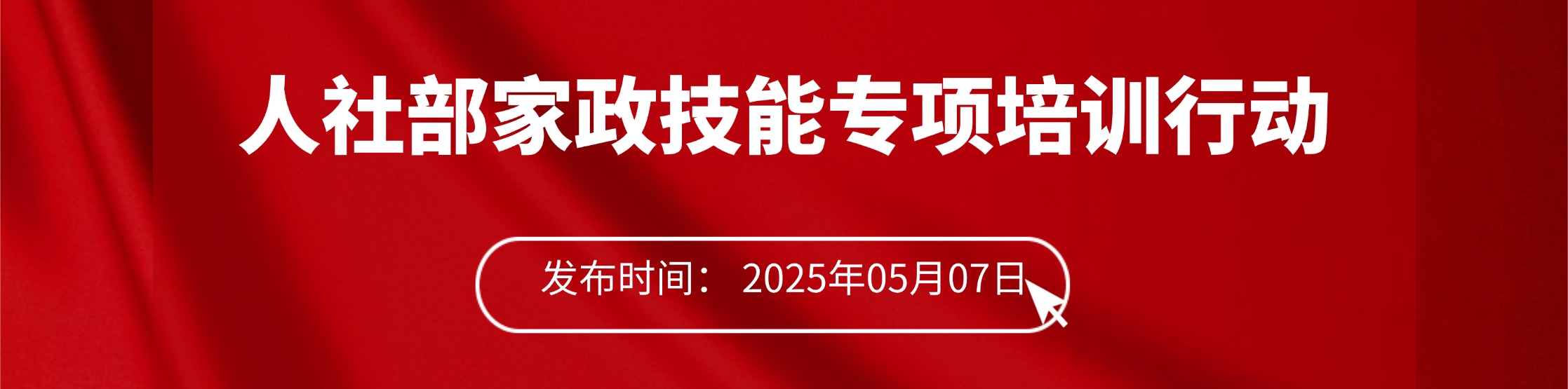 人社部家政技能专项培训行动